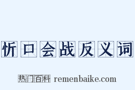 忻口会战反义词是什么意思的图片